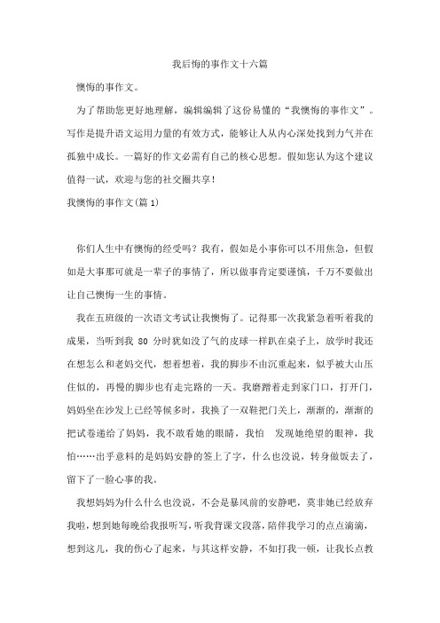 我后悔的事作文十六篇