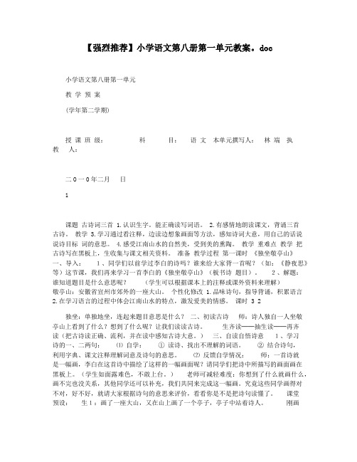 【强烈推荐】小学语文第八册第一单元教案。doc