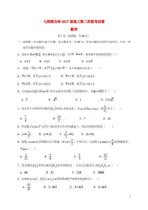 广东省中山一中等七校联合体高三数学上学期第二次联考