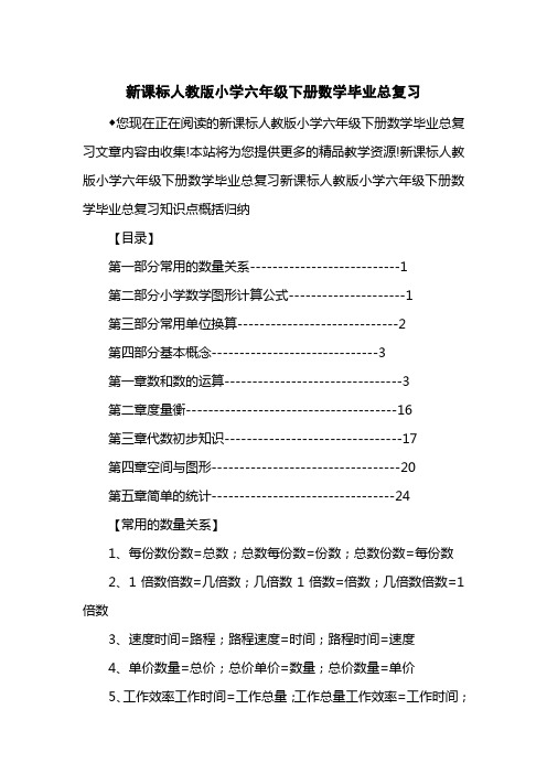 新课标人教版小学六级下册数学毕业总复习