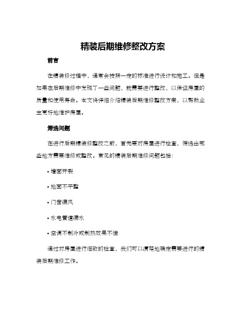 精装后期维修整改方案