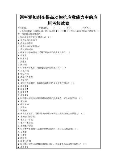 饲料添加剂在提高动物抗应激能力中的应用考核试卷