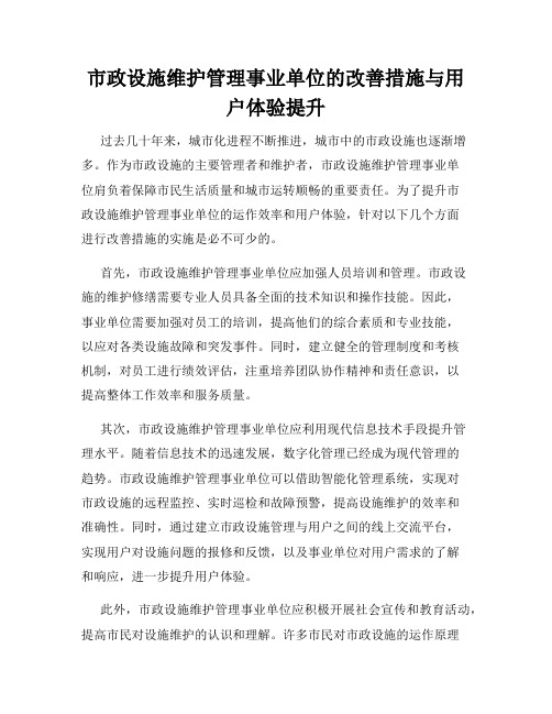 市政设施维护管理事业单位的改善措施与用户体验提升