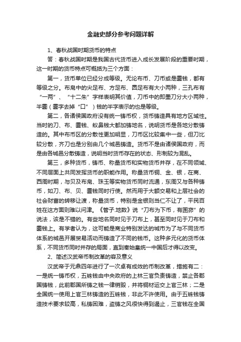 金融史部分参考问题详解