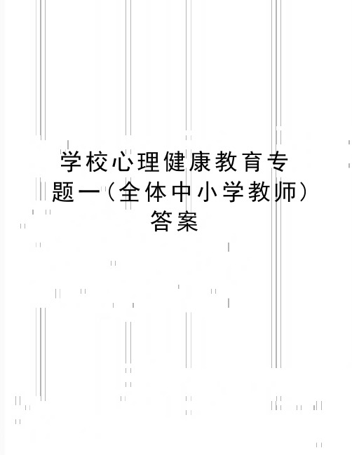 最新学校心理健康教育专题一(全体中小学教师)答案