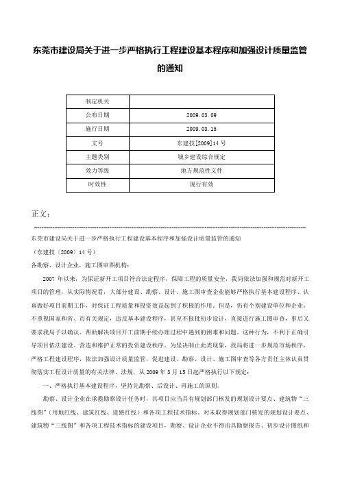 东莞市建设局关于进一步严格执行工程建设基本程序和加强设计质量监管的通知-东建技[2009]14号