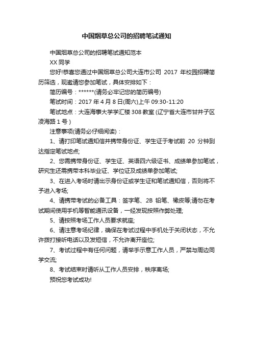 中国烟草总公司的招聘笔试通知