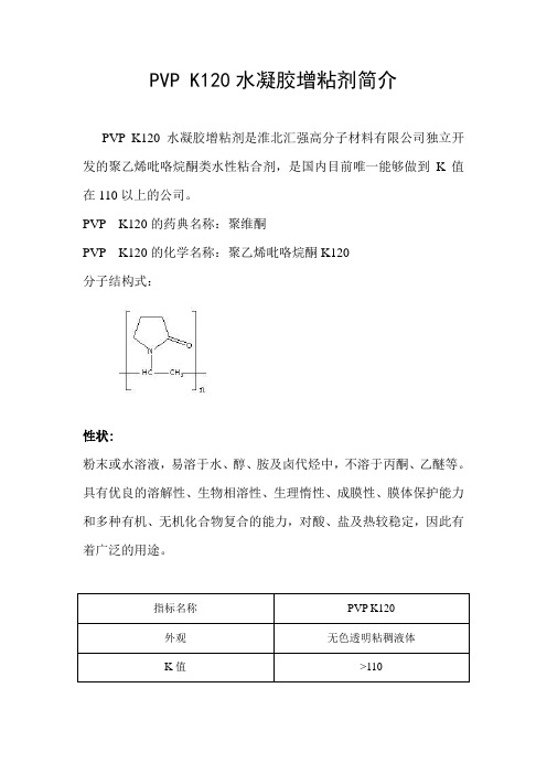 PVP K120水凝胶增粘剂简介