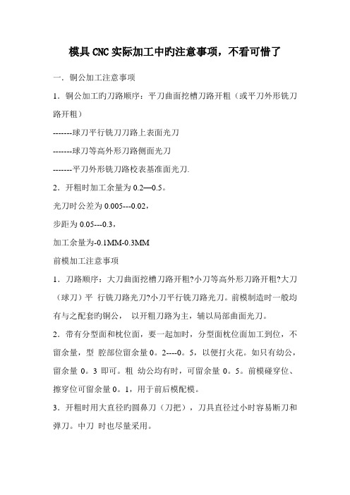 模具CNC实际加工中的注意关键事项