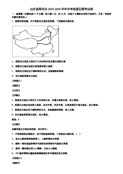 山东省青岛市2019-2020学年中考地理五模考试卷含解析