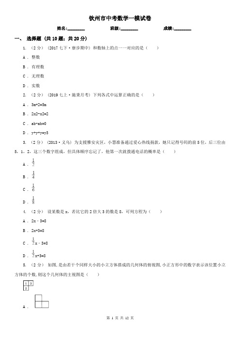 钦州市中考数学一模试卷