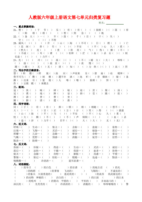 人教版六年级语文上册第七单元归类复习