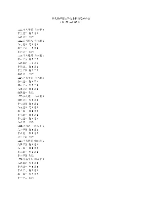 象棋巫师魔法学校象棋路边摊攻略(第1001—1500关)