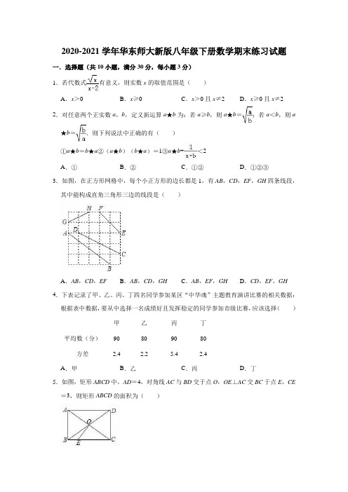 2020-2021学年华东师大版八年级下册数学期末练习试题(有答案)