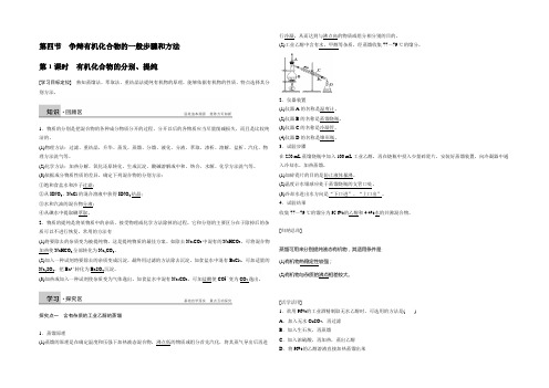 2021-2022学年高二化学人教版选修5学案：第一章  第四节  第1课时 有机化合物的分离、提纯