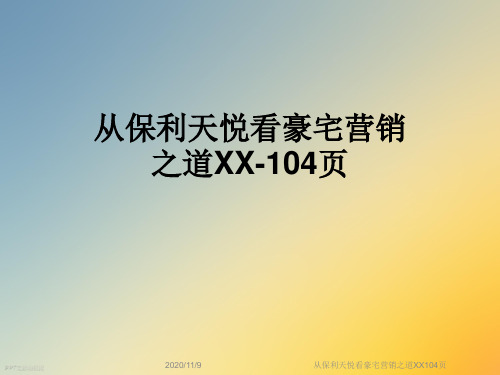 从保利天悦看豪宅营销之道XX104页