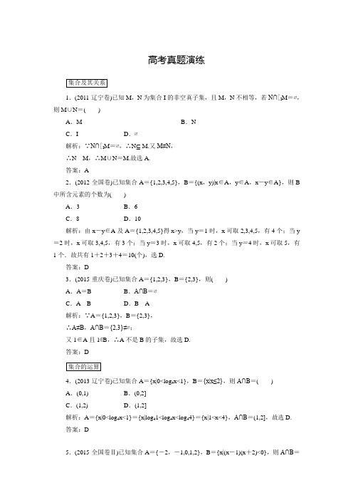 【红对勾】高考新课标数学(文)大一轮复习真题演练：1-1集合(含答案解析)