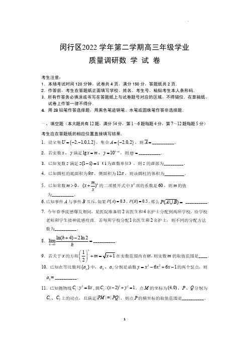 2023届上海市闵行区高三二模数学试卷及答案