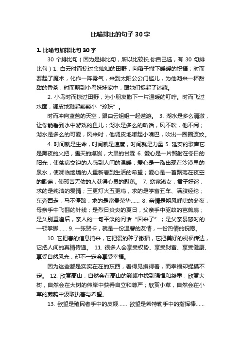 比喻排比的句子30字