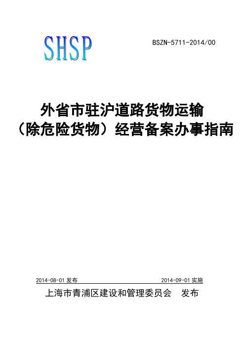 外省市驻沪道路货物运输(除危险货物运输)经营备案办事指南