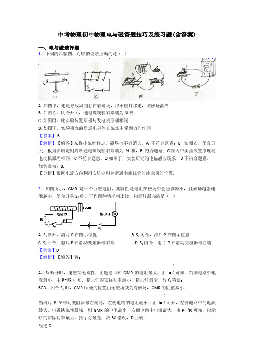 中考物理初中物理电与磁答题技巧及练习题(含答案)