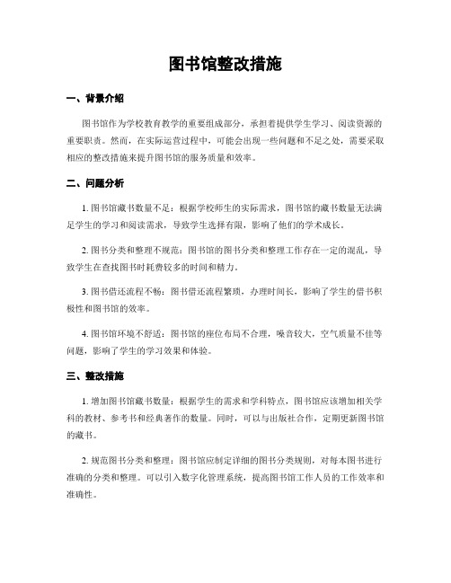 图书馆整改措施