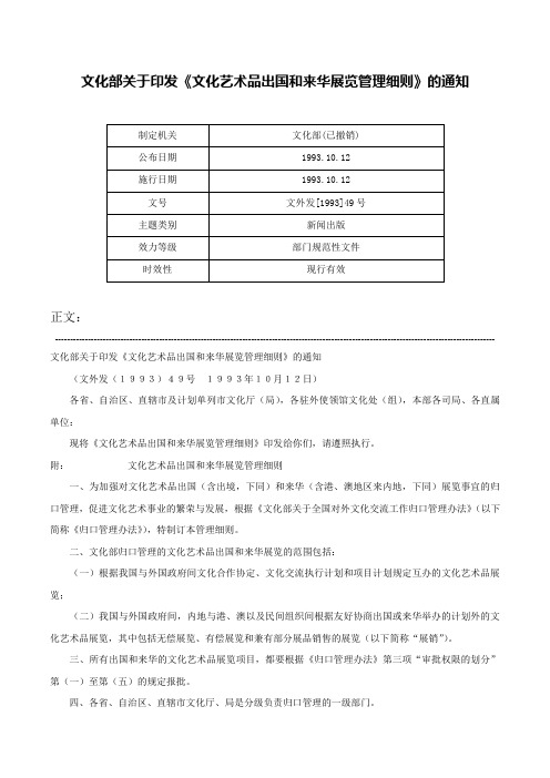 文化部关于印发《文化艺术品出国和来华展览管理细则》的通知-文外发[1993]49号