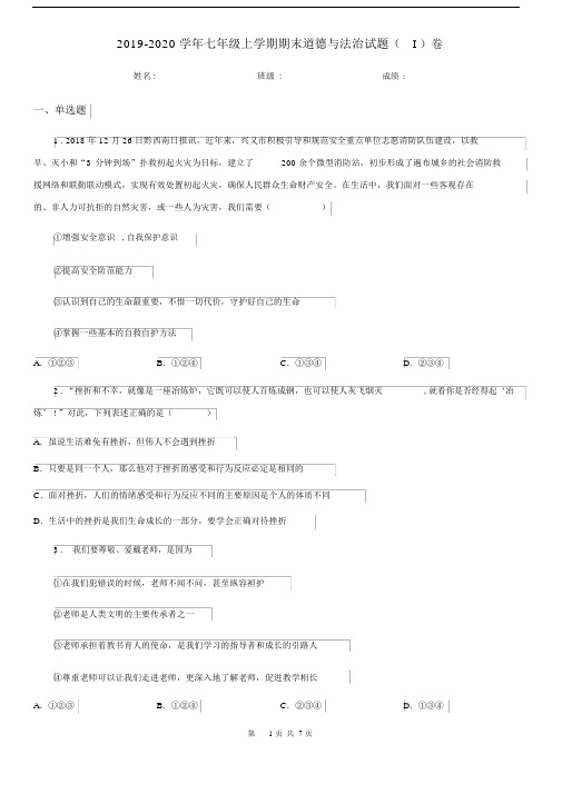 2019-2020学年七年级上学期期末道德与法治试题(I)卷(练习).docx