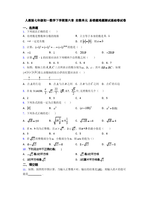 人教版七年级初一数学下学期第六章 实数单元 易错题难题测试基础卷试卷
