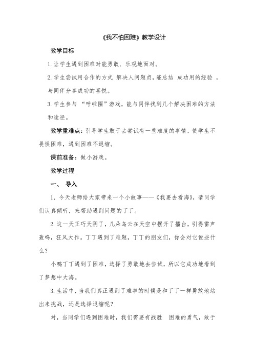 小学思想政治_我不怕困难教学设计学情分析教材分析课后反思