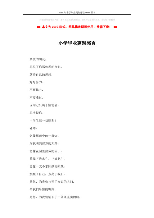 2018年小学毕业离别感言word版本 (2页)