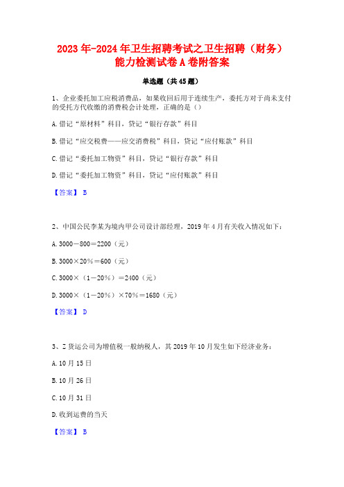 2023年-2024年卫生招聘考试之卫生招聘(财务)能力检测试卷A卷附答案