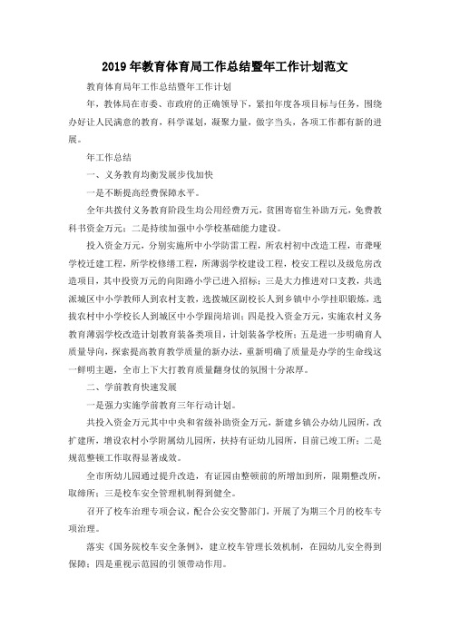 最新-2019年教育体育局工作总结暨年工作计划范文 精品