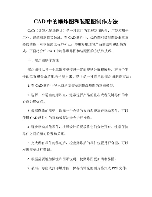 CAD中的爆炸图和装配图制作方法