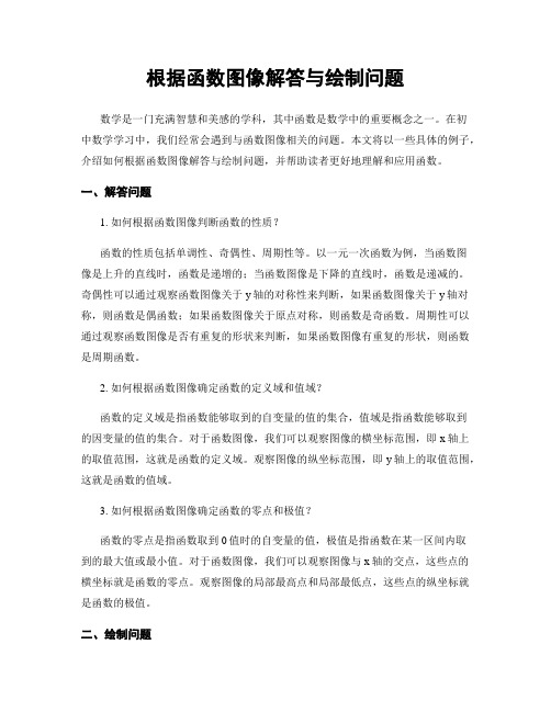 根据函数图像解答与绘制问题