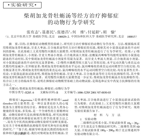 柴胡加龙骨牡蛎汤等经方治疗抑郁症的动物行为学研究
