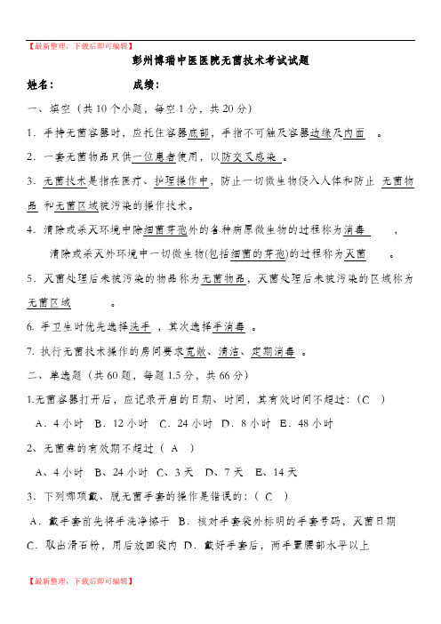 无菌技术考试题 及答案(精编文档).doc