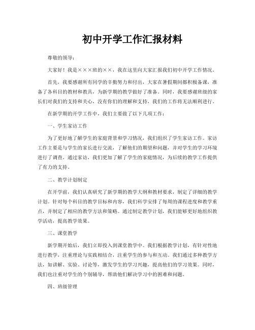 初中开学工作汇报材料