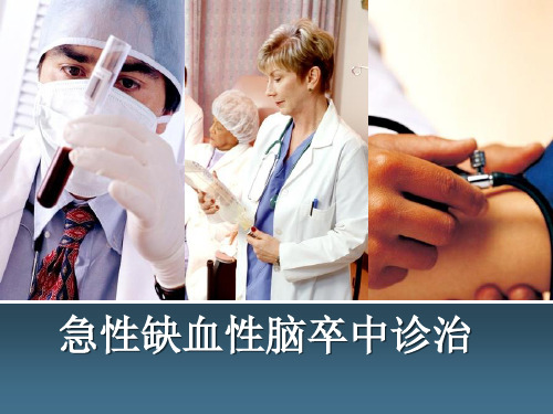急性缺血性脑卒中诊治ppt课件