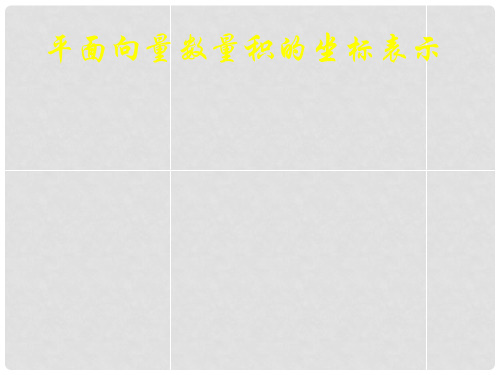 山东省高密市第三中学高中数学 233向量数量积的坐标运算与度量公式课件 新人教B版必修4