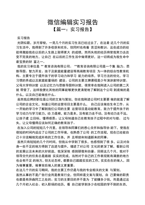 微信编辑实习报告