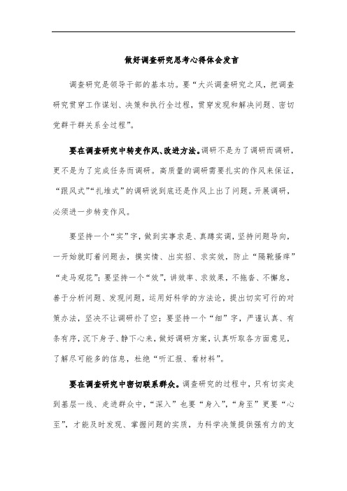 做好调查研究思考心得体会发言