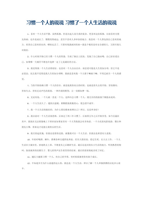 习惯一个人的说说 习惯了一个人生活的说说