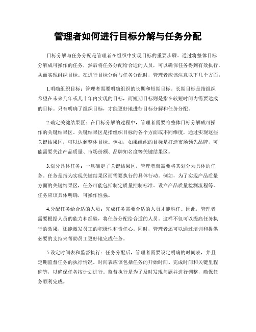 管理者如何进行目标分解与任务分配