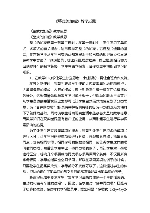 《整式的加减》教学反思