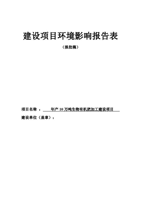 年产10万吨生物有机肥加工建设项目环境影响报告表