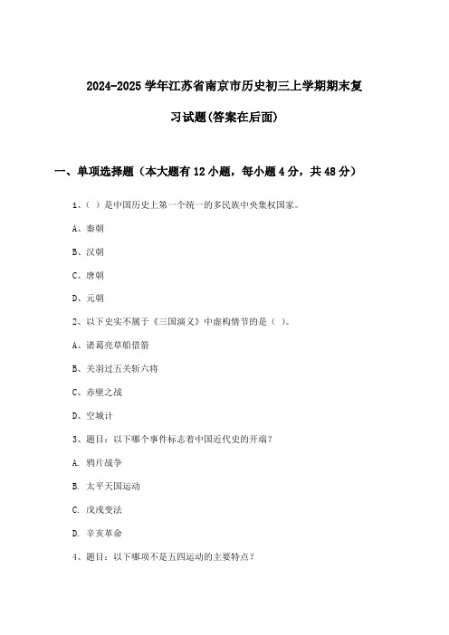 江苏省南京市历史初三上学期期末试题与参考答案(2024-2025学年)