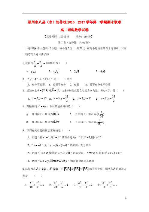 福建省福州市八县市协作校2016_2017学年高二数学上学期期末联考试题理20180730025