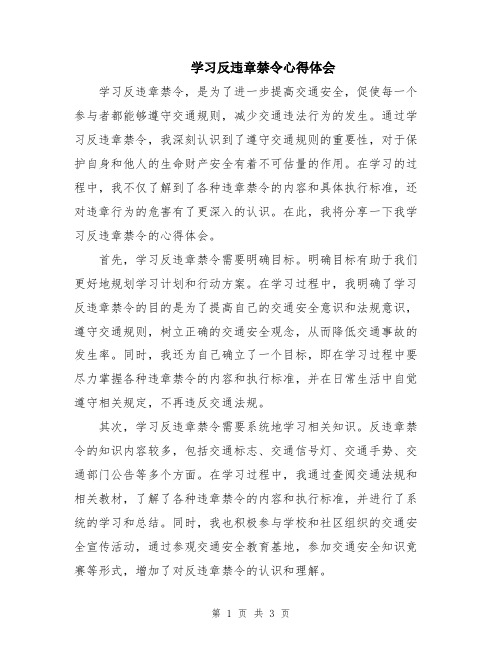 学习反违章禁令心得体会