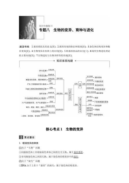 《步步高》2018高考生物(全国通用)大二轮文档讲义：专题8生物的变异、育种与进化